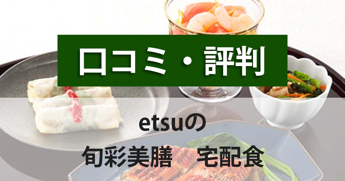 旬彩美膳（etsu）宅配冷凍惣菜の口コミ評判