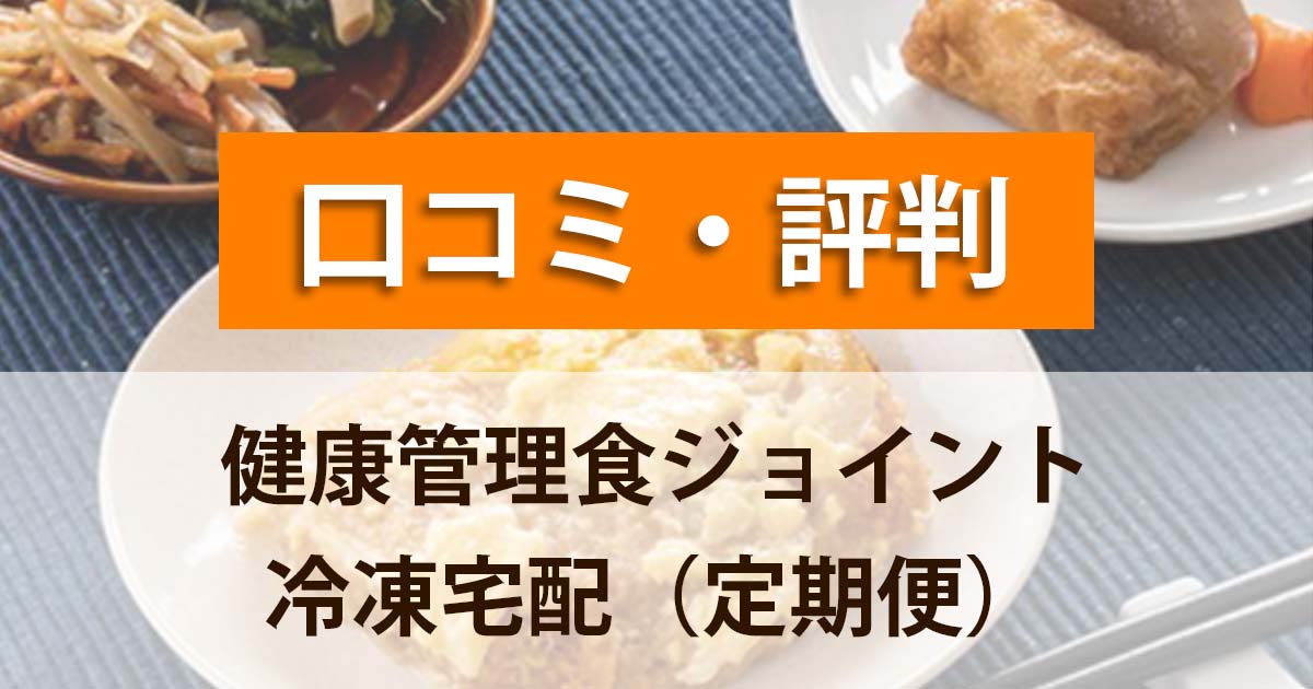 健康管理食ジョイント冷凍弁当(定期便）口コミ評判