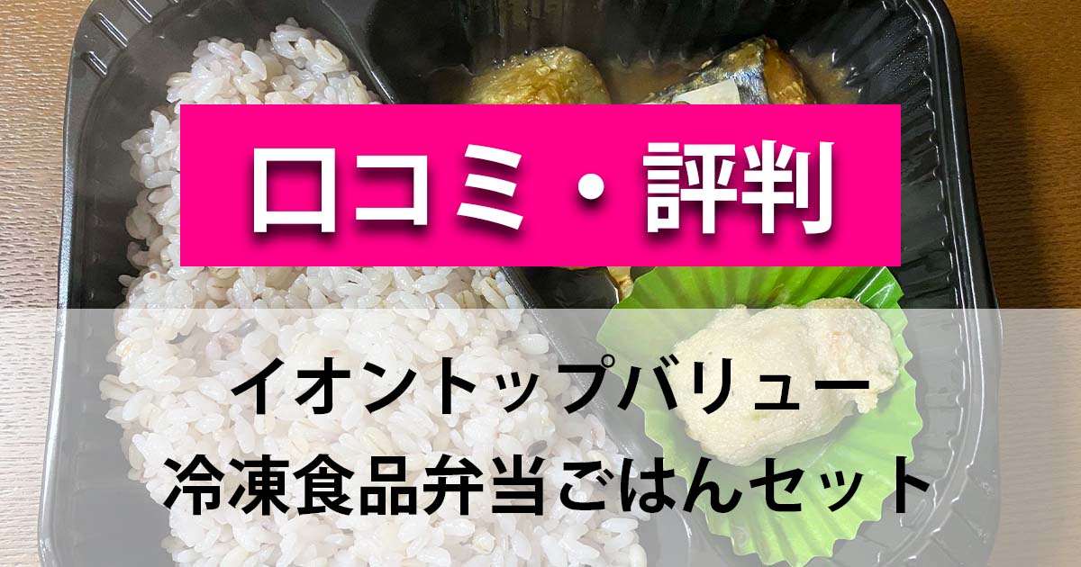 イオントップバリュー冷凍食品弁当の口コミ評判
