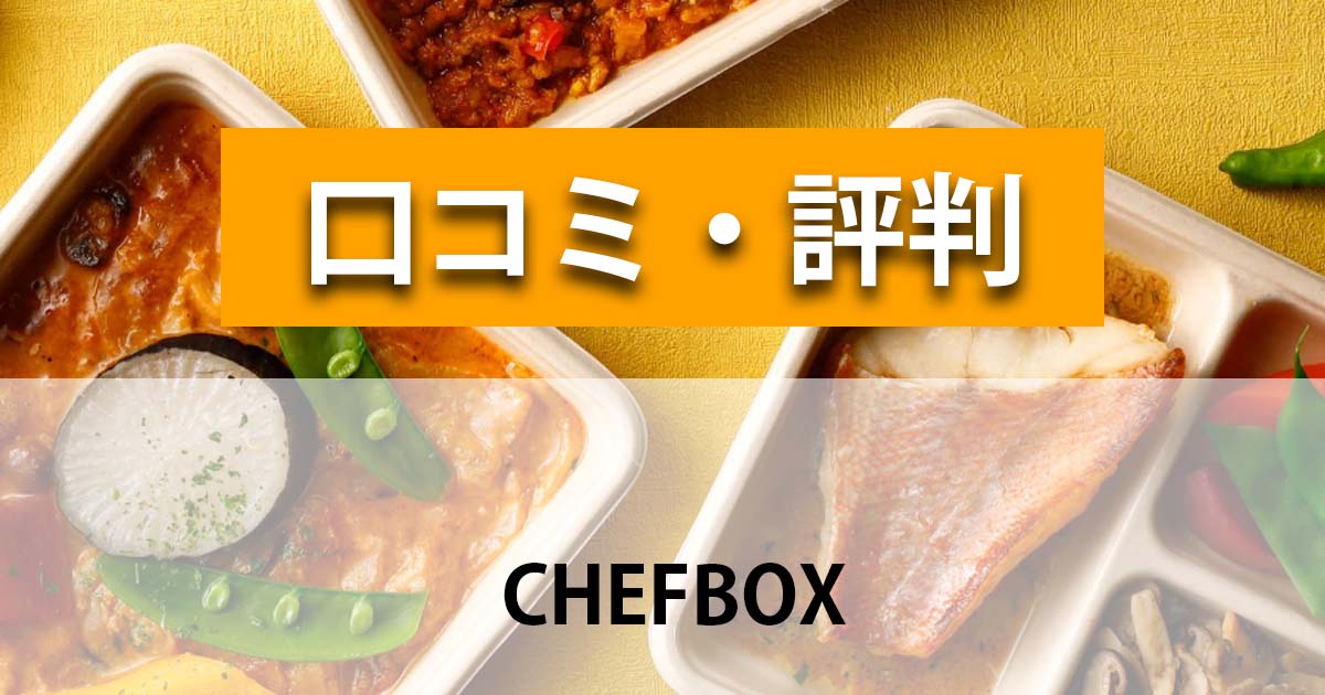 chefbox口コミ評判