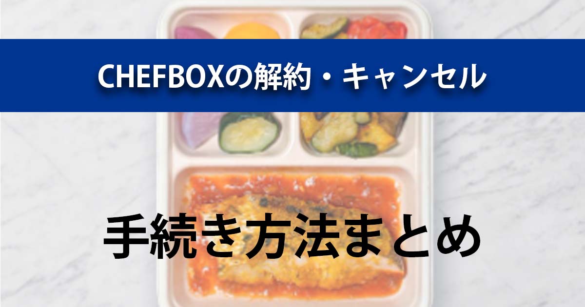 CHEFBOX解約・削除・退会
